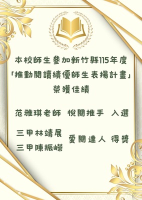 恭賀本校范雅琪教師榮獲115學年度閱讀績優悅閱推手入選圖片