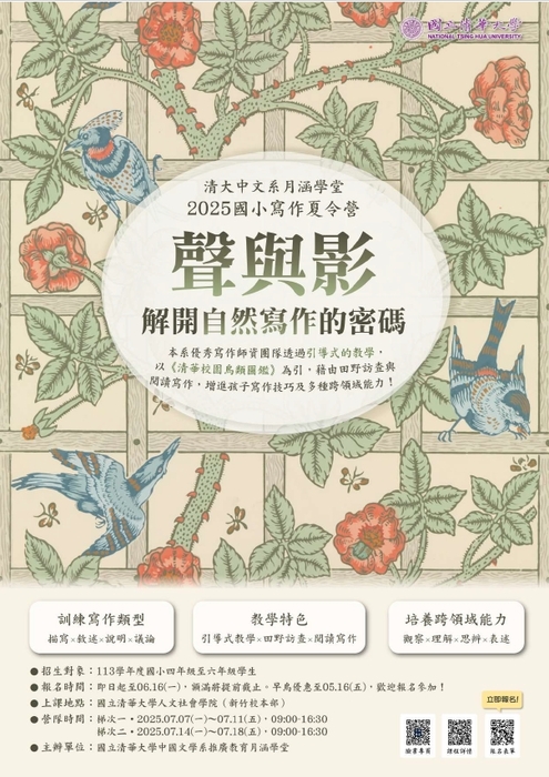 國立清華大學中國文學系推廣教育課程「2025國小寫作夏令營．聲與影：解開自然寫作的密碼」招生資訊圖片