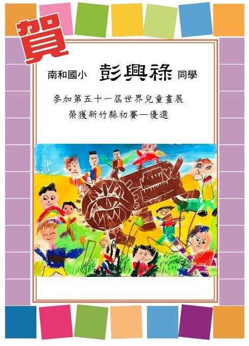 恭喜一甲彭興祿的繪畫作品--入選第51屆世界兒童畫展縣賽優選圖片