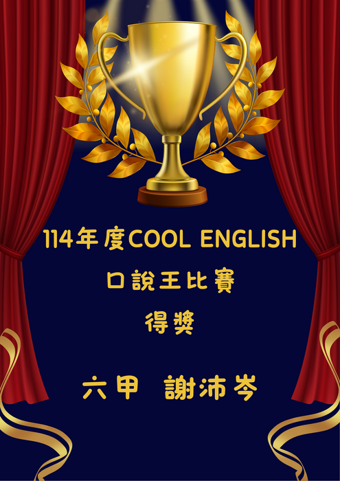 恭賀本校學生六甲謝沛岑-參加114年度Cool English口說王比賽得獎圖片