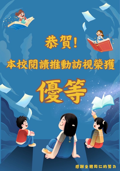 恭賀本校閱讀推動訪視榮獲優等圖片