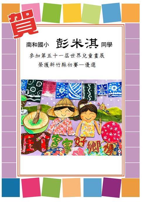 恭喜六甲彭米淇的繪畫作品--入選第51屆世界兒童畫展縣賽優選圖片